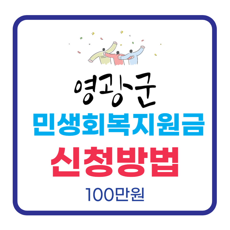 2025년 영광군 민생회복지원금! 100만 원 놓치면 손해