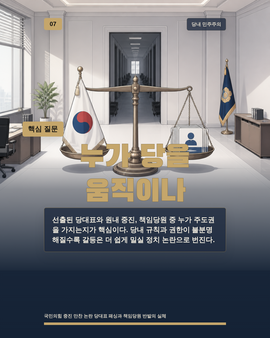 누가 당을 움직이나