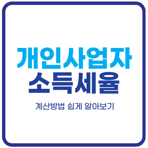 개인사업자-소득세율-계산-방법-소득세율표