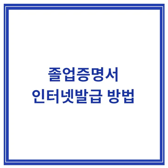 졸업증명서-인터넷발급-방법-온라인신청