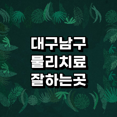 대구 남구 정형외과