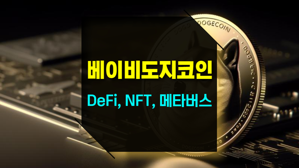 베이비 도지코인의 활용성: DeFi, NFT, 메타버스에서 어떻게 쓰일까?