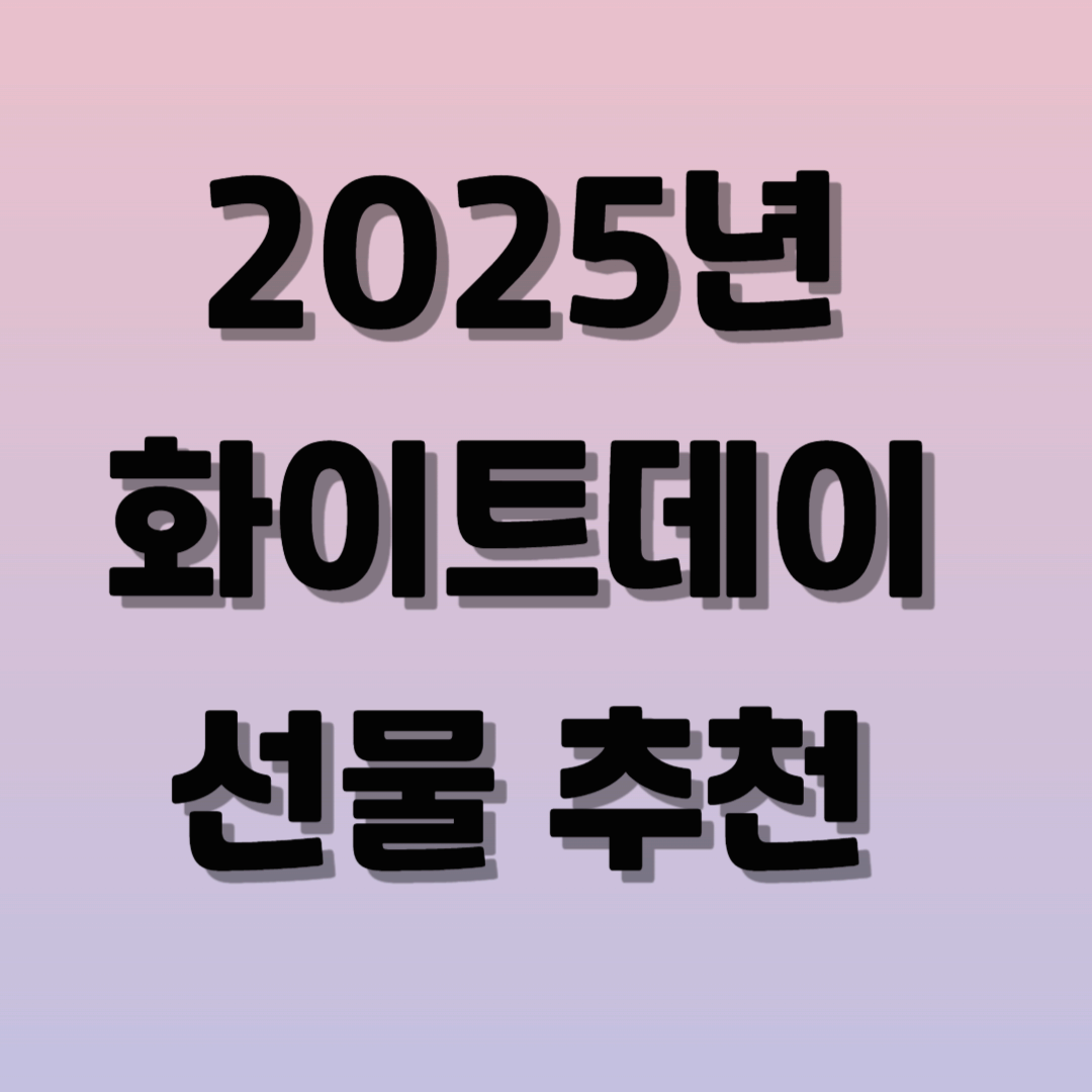 화이트데이 선물 추천