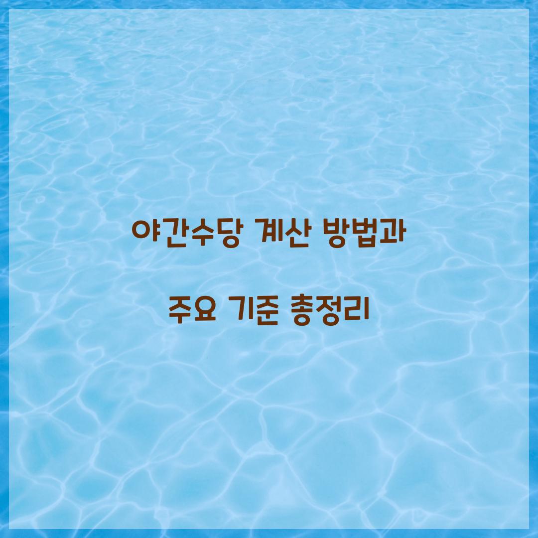 야간수당 계산