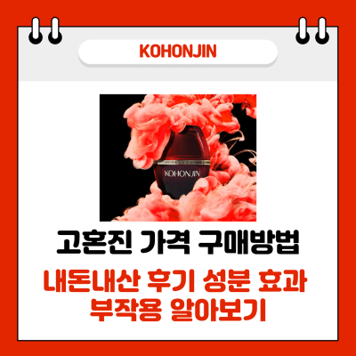 고혼진 가격 구매방법 썸네일