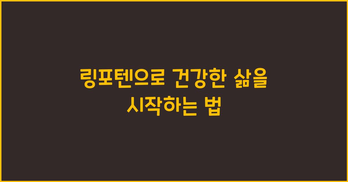 링포텐
