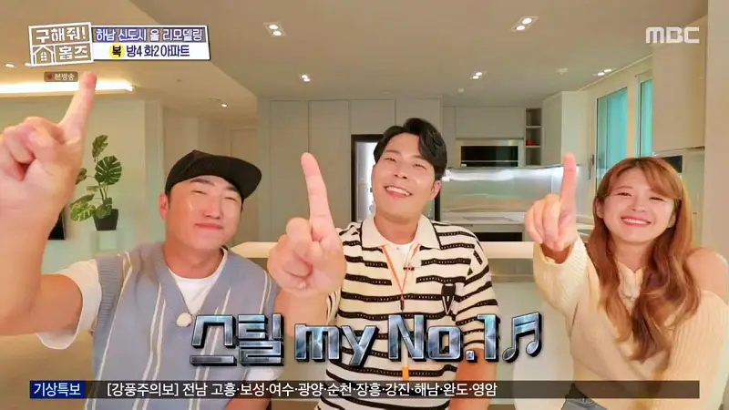 구해줘홈즈 장동민, 김승혜, 최준 김해준 하남시 선동 미사신도시 스틸 마이 넘버 원 아파트 매물 가격 및 구조 인테리어 리모델링 최종선택 소개 다시