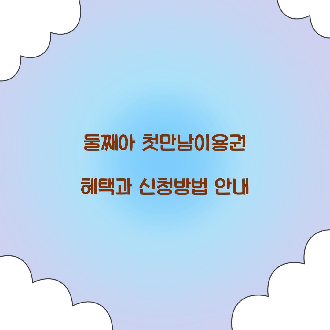 둘째아 첫만남이용권