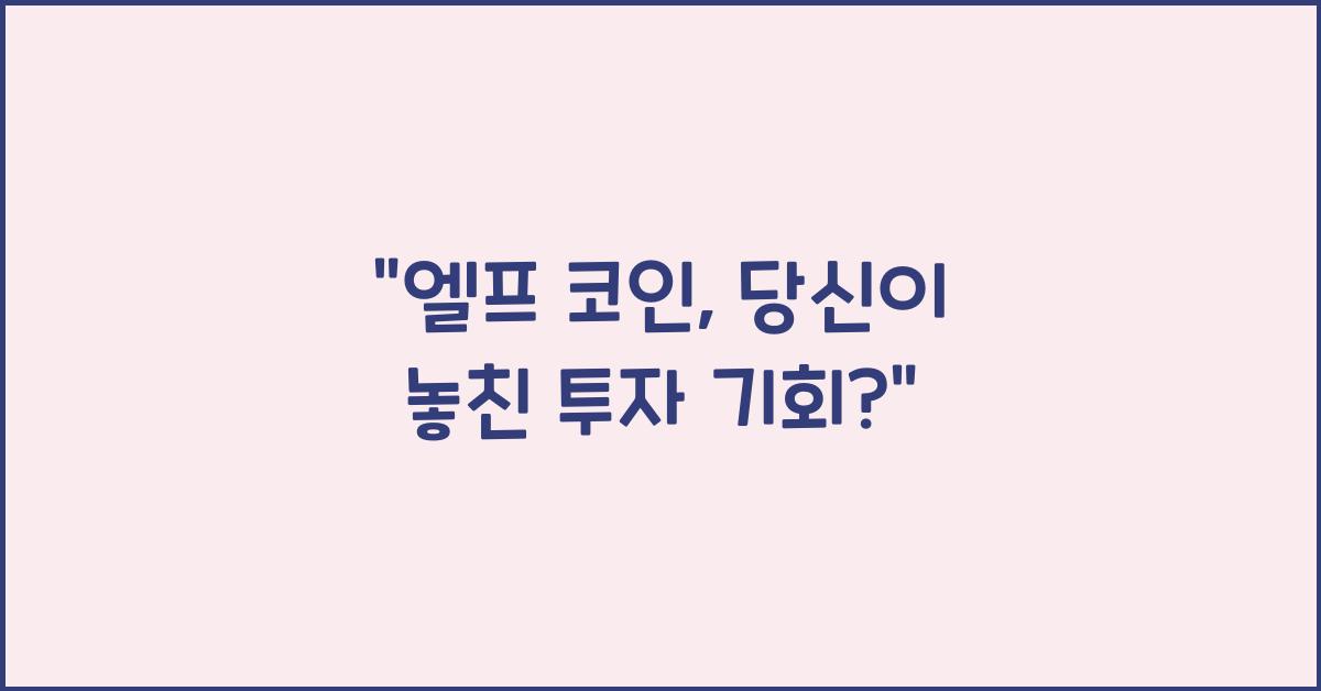 엘프 코인