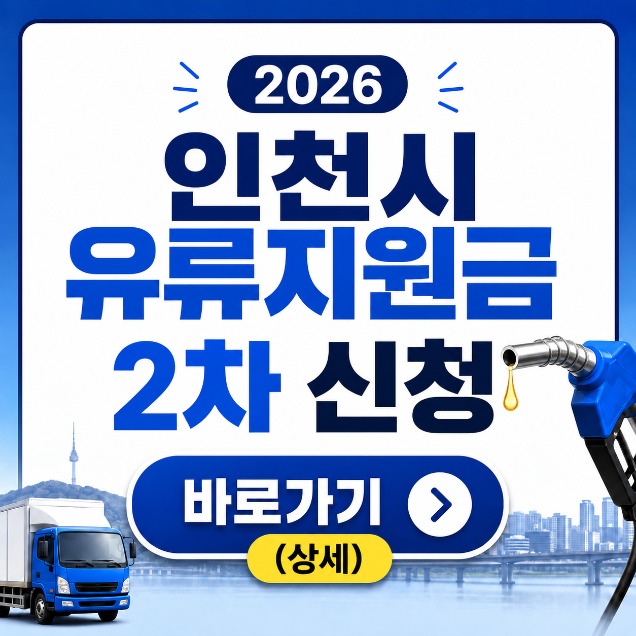 2026 인천시 유류지원금 2차 신청 바로가기 (상세)