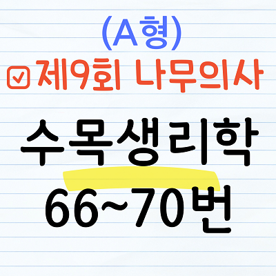 [해설] 제9회 수목생리학 문제풀이 (A형) 66~70