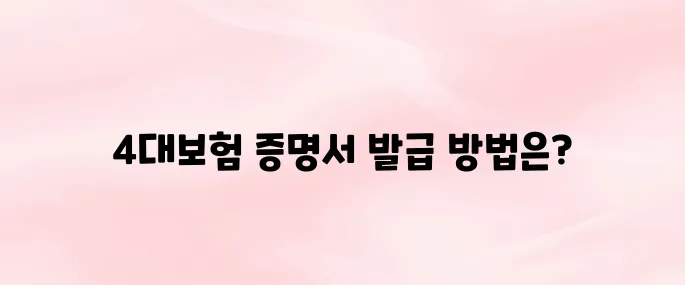 4대보험 완납증명서 인터넷 발급 방법 (개인·사업자 모두 가능)
