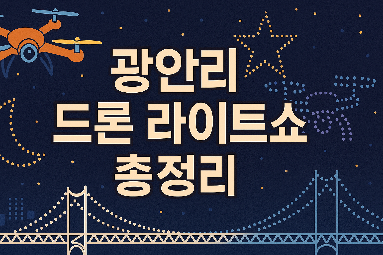 광안리 M Marvelous 드론 라이트쇼 총정리