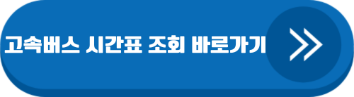 고속버스 시간표 조회 바로가기