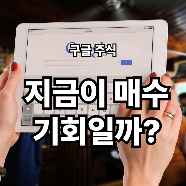 글 1분기 실적 발표! 주가 반등할까?
