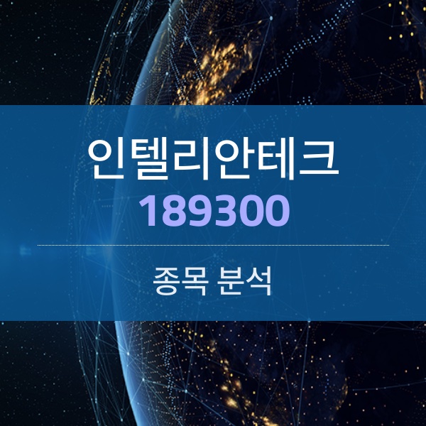 인텔리안테크(189300) - 점점 커지는 위성통신시장에 안테나를 꽂자.