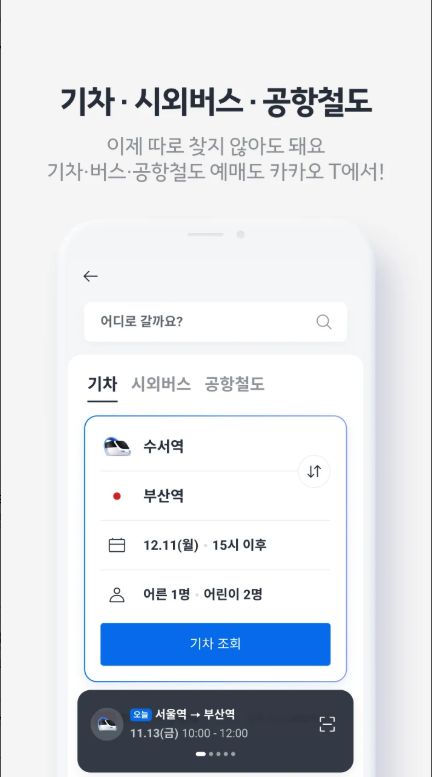 카카오 T 앱 설치, 카카오 T 택시 호출 방법