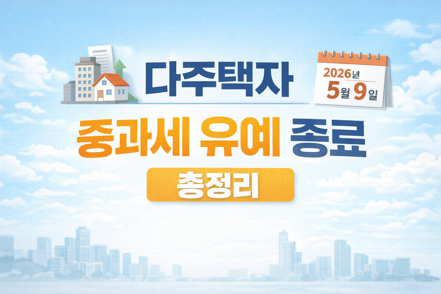 다주택자 중과세 유예 종료|잔금·실거주·전입 체크 안내 이미지