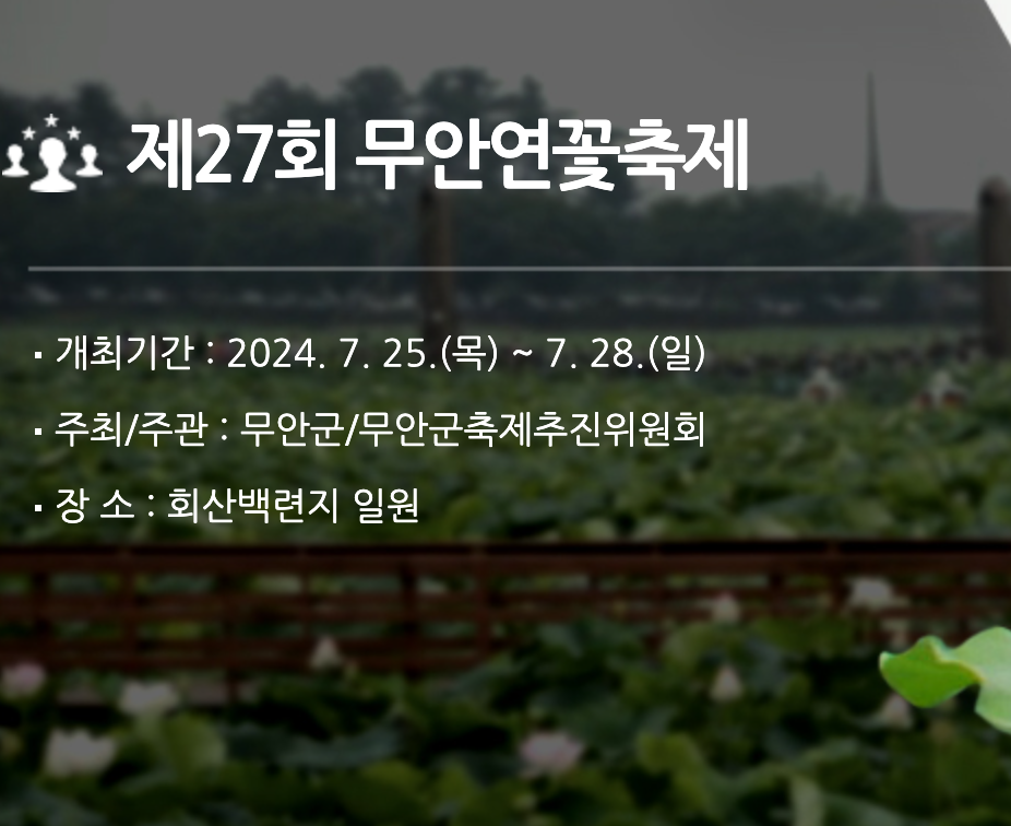 무안연꽃축제 일정 행사 정보 근처 맛집 주차장 정보