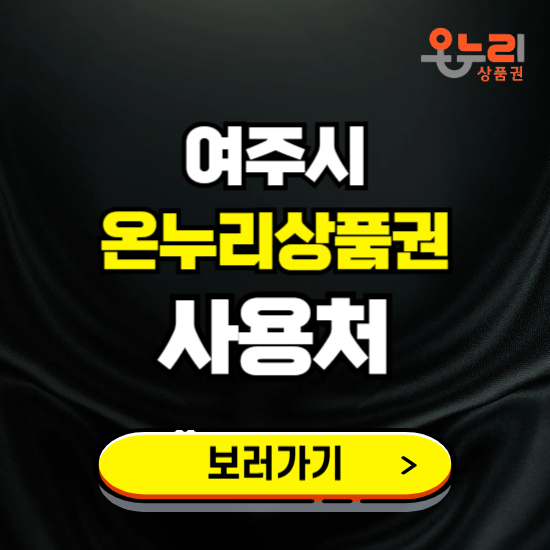 여주시 온누리상품권 사용처 ❘ 할인구매 방법 혜택 가맹점 보기