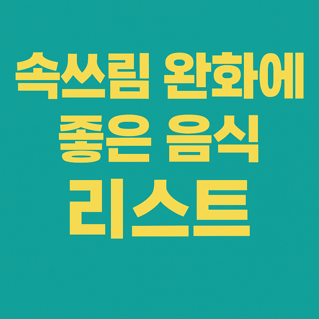 속쓰림 완화에 좋은 음식 - 사진