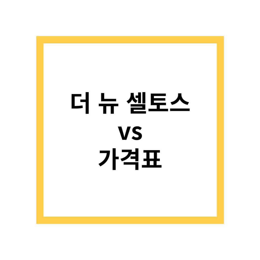 셀토스 가격표