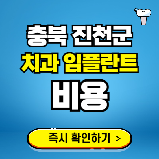 충북 진천군 임플란트 가격 비용 조회하기 ❘ 내 근처 저렴한 치과 찾기
