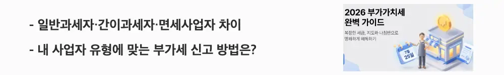 부가가치세 신고기간: '일반과세자·간이과세자·면세사업자 차이'라는 문구가 포함된 웹배너 이미지. 이 이미지는 사업자 유형별 부가세 신고 횟수와 세율 차이를 시각적으로 전달하며, 블로그의 부가가치세 신고 대상 구분과 관련된 내용을 설명함