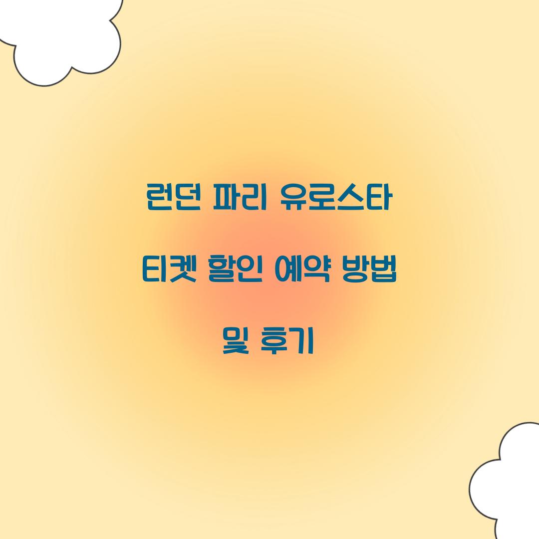 런던 파리 유로스타 티켓