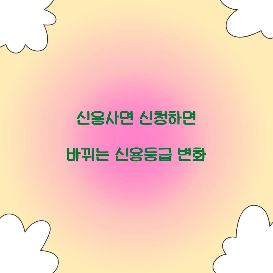 신용사면 신청하면 바뀌는 신용등급 변화