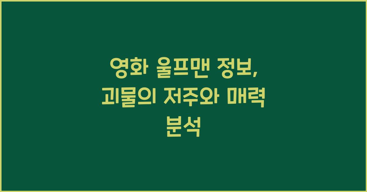 영화 울프맨 정보