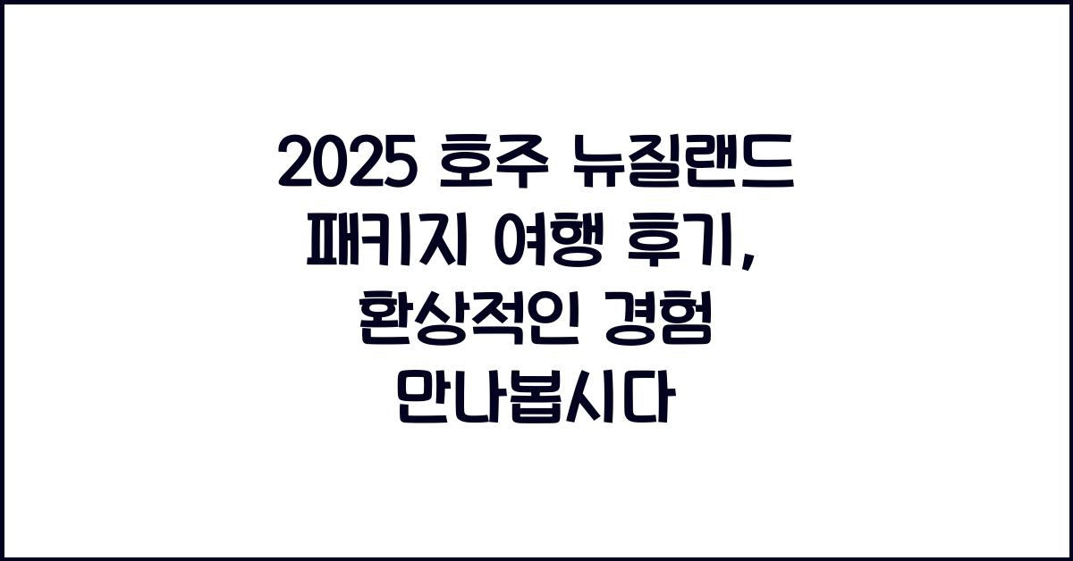 2025 호주 뉴질랜드 패키지 여행 후기
