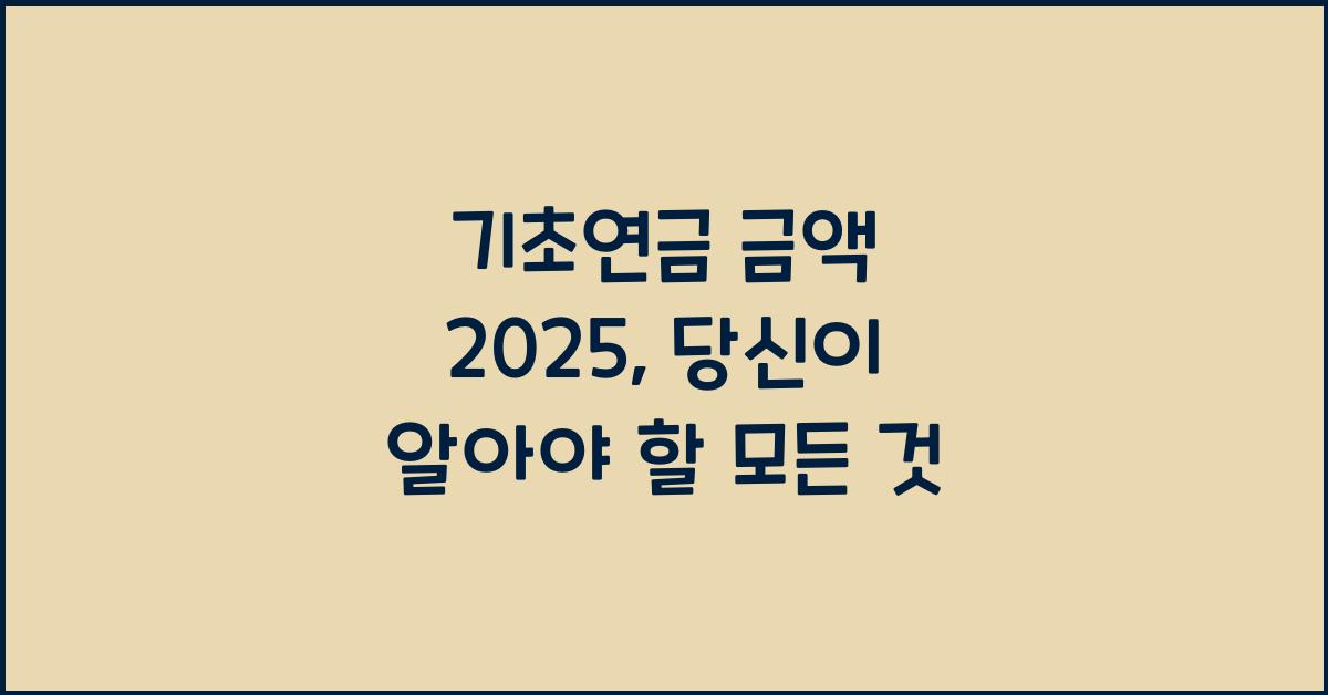 기초연금 금액 2025
