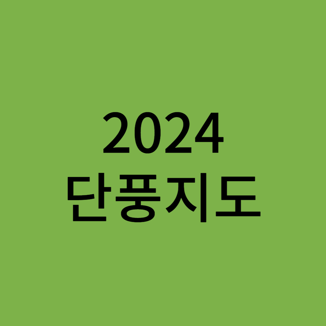 2024 단풍지도