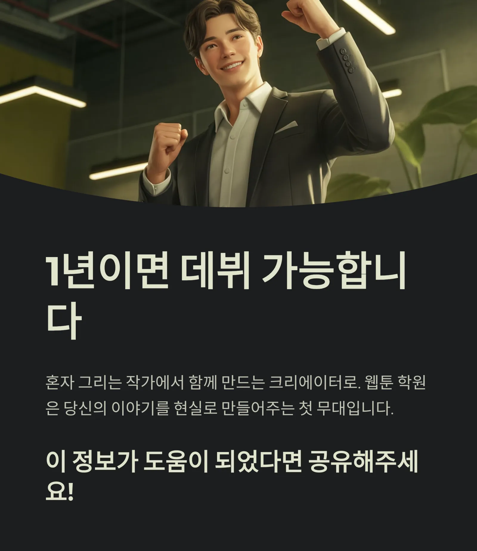 웹툰 학원 완벽 가이드 — 2025년 작가 준비생을 위한 현실 로드맵