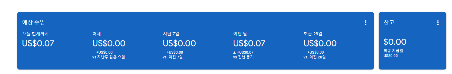 애드센스_수익_확인_화면