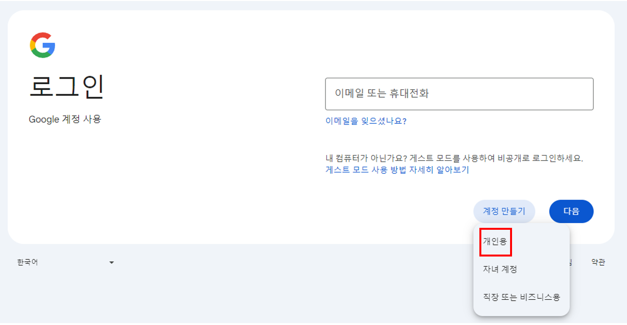 구글 회원 가입 방법