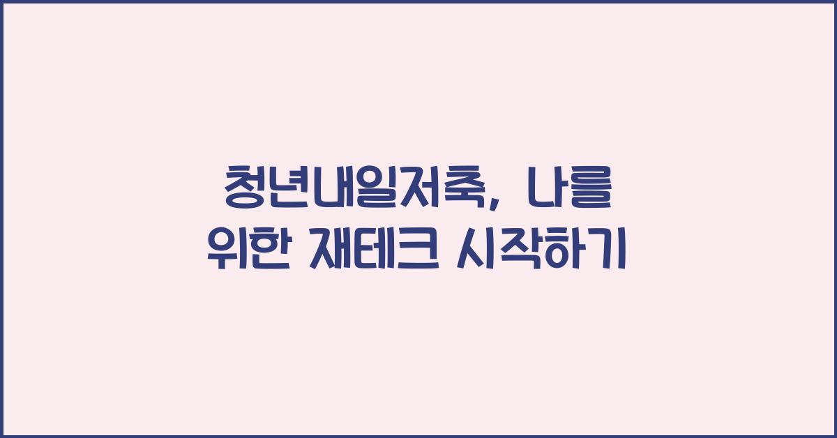 청년내일저축