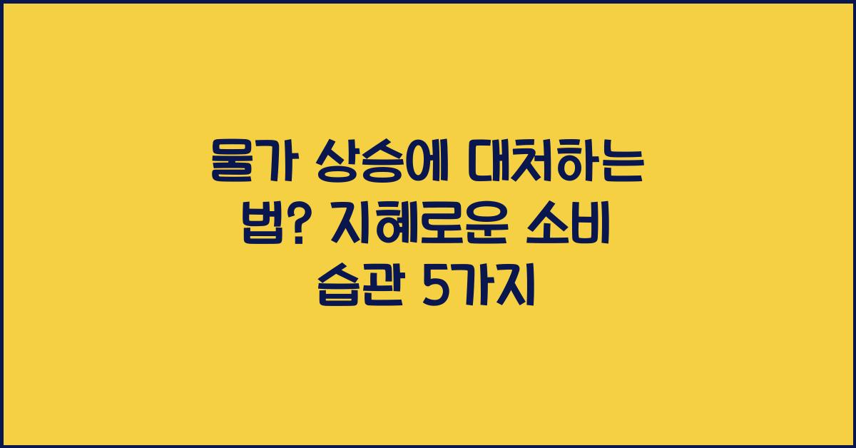 물가 상승에 대처하는 법