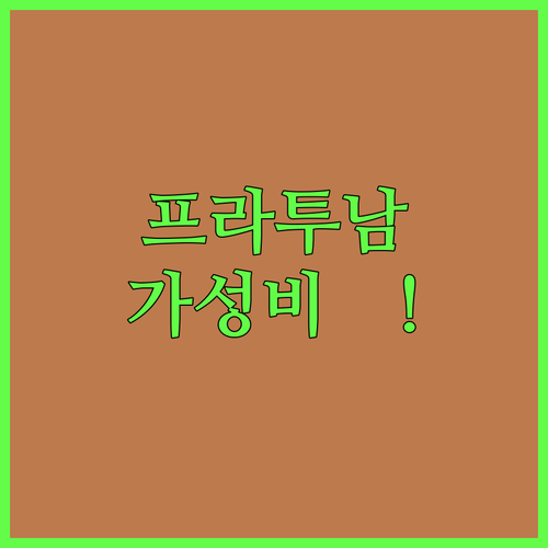 방콕 프라투남 호텔 추천 위치와 가성..