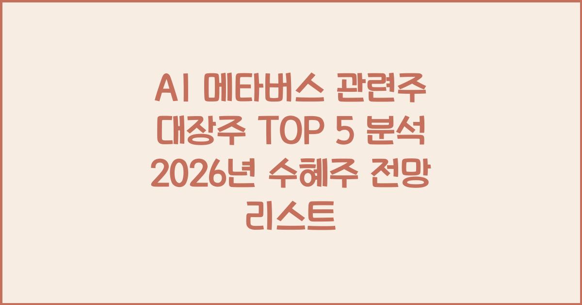 AI 메타버스 관련주