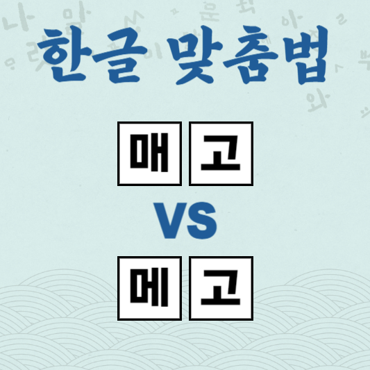 매고 메고