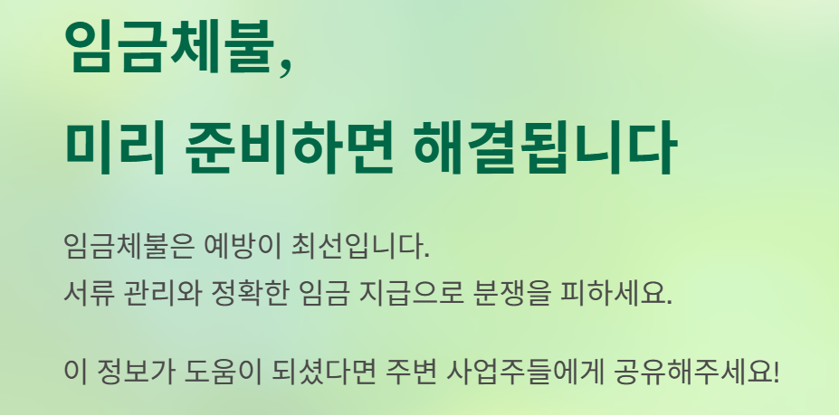 임금체불 고소 당했을 때 사업주의 대응법