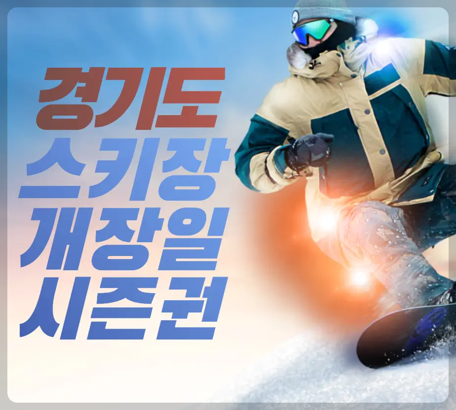 경기도 스키장 개장일 시즌권