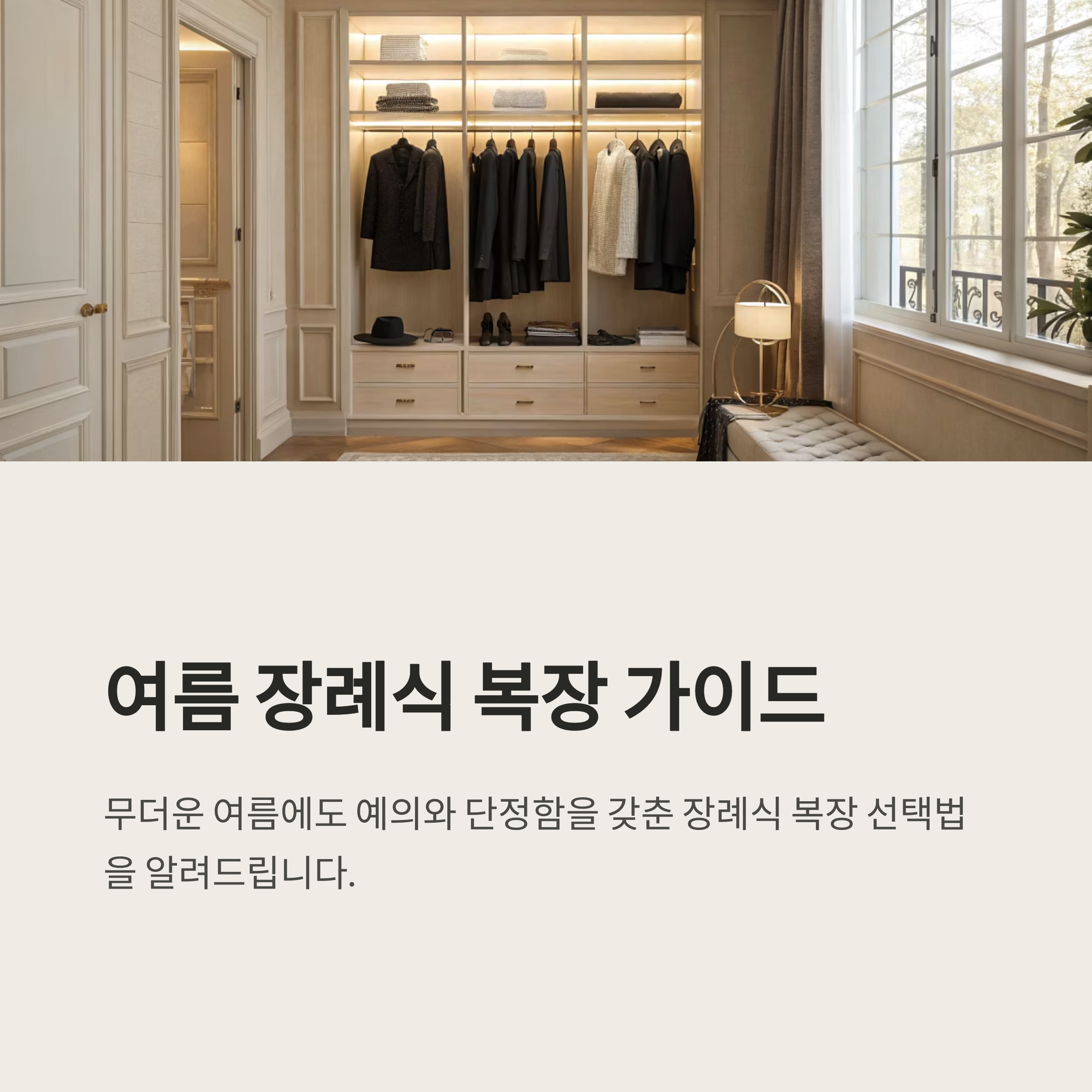 여름 장례식 복장 완벽정리