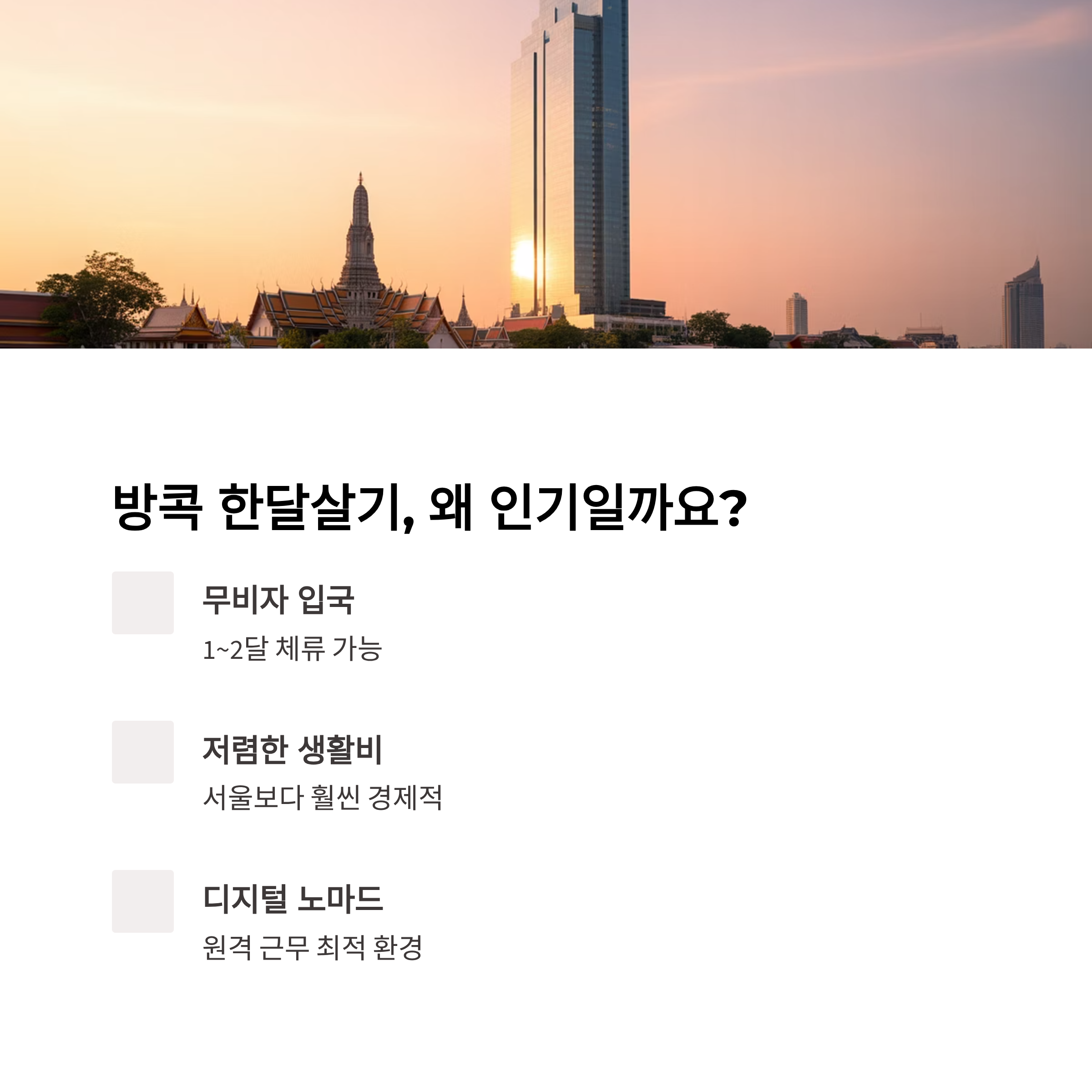방콕 한달살기, 왜 인기일까요?