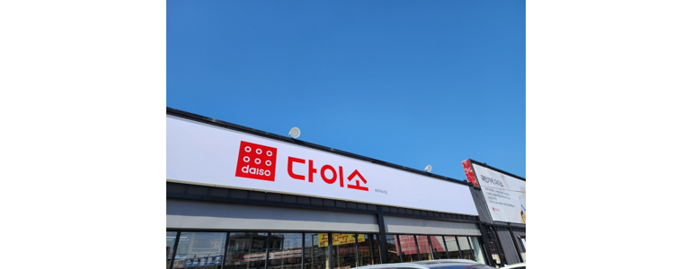 이천시 종합생활용품 다이소