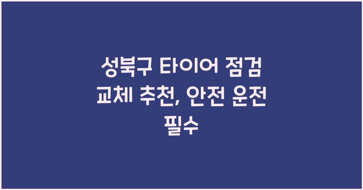 성북구 타이어 점검 교체 추천