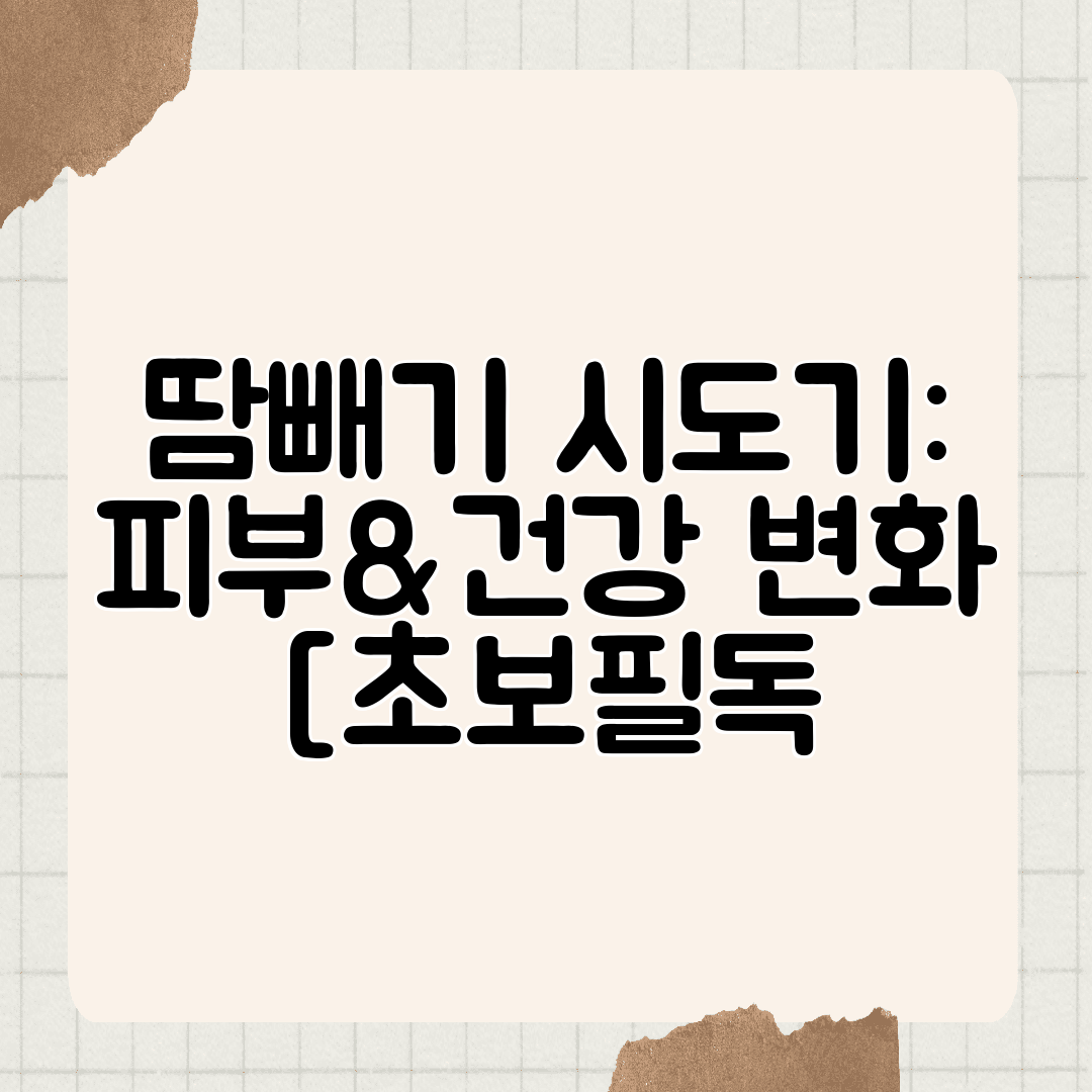 땀빼기 시도기 피부&건강 변화 [초보필독