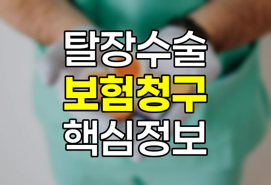 탈장수술 보험청구 핵심정보